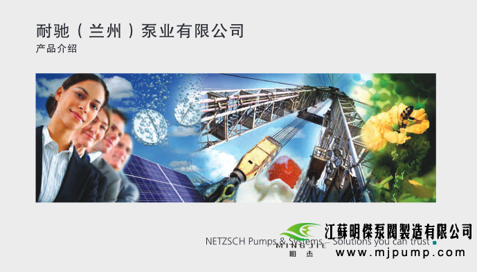 耐驰螺杆泵选型手册